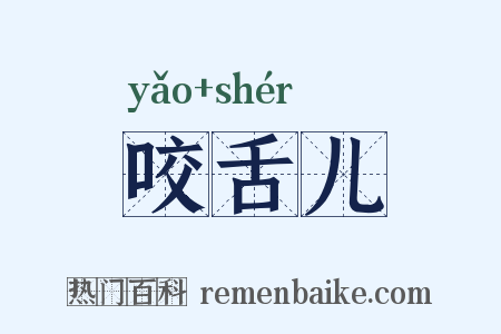 咬舌儿是什么意思的图片